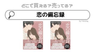 恋の備忘録はどこに売ってる？スーパー？コンビニ？販売店まとめ