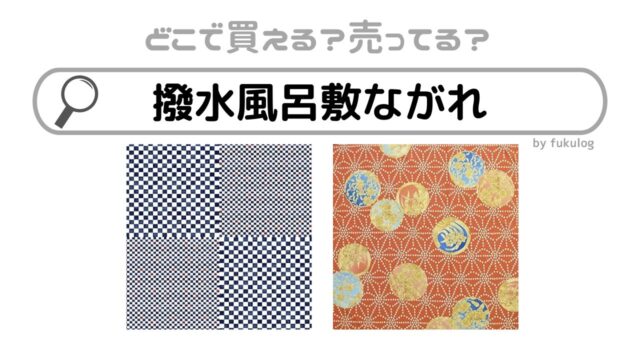 撥水風呂敷ながれの取扱店はどこ？100均で売ってる？取扱店まとめ