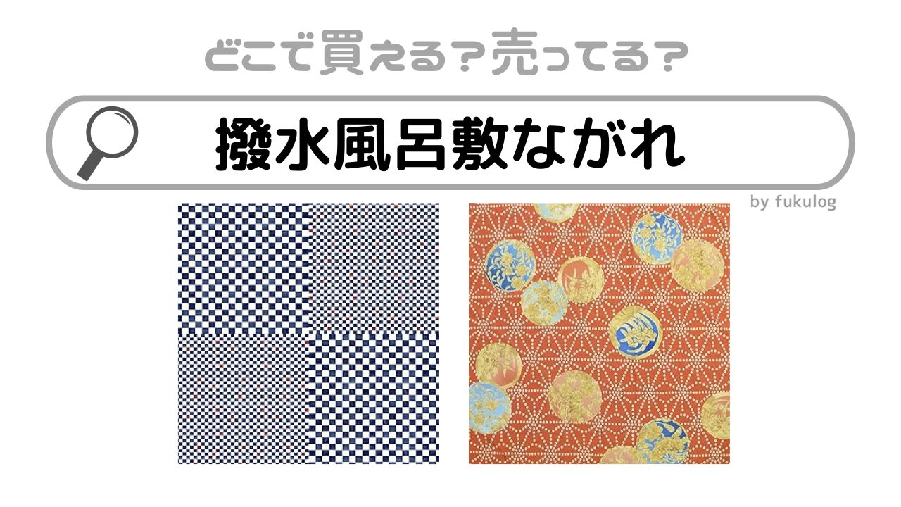 撥水風呂敷ながれの取扱店はどこ？100均で売ってる？取扱店まとめ