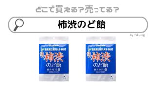 柿渋のど飴はどこで売ってる？コンビニ？ドラッグストア？販売店まとめ