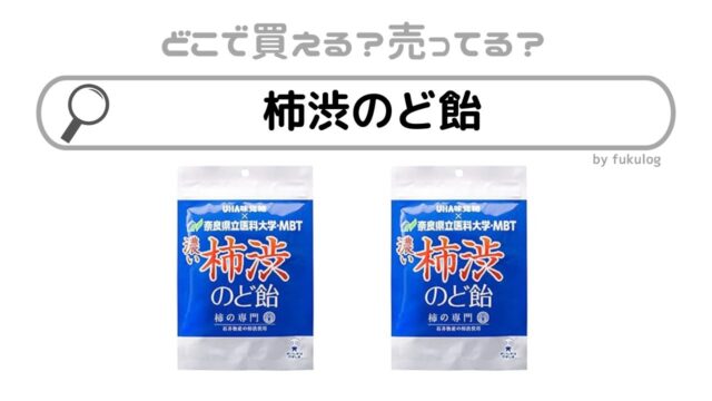 柿渋のど飴はどこで売ってる？コンビニ？ドラッグストア？販売店まとめ