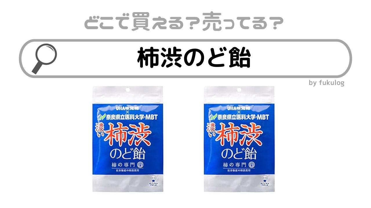 柿渋のど飴はどこで売ってる？コンビニ？ドラッグストア？販売店まとめ