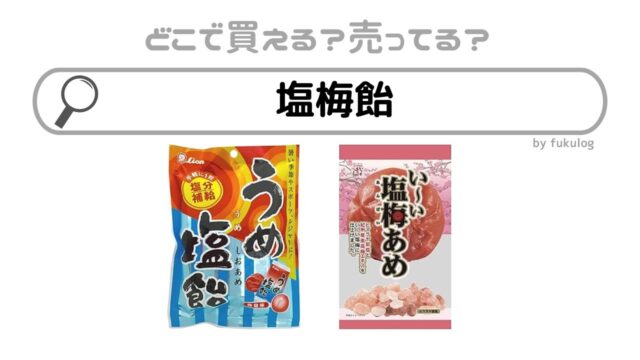 梅塩飴はどこで売ってる？コンビニ？ダイソー？販売店まとめ