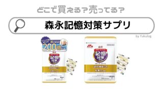 森永の記憶対策サプリはどこで売ってる？欲しい時のための取扱店まとめ