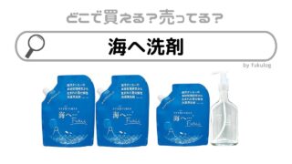 海へ 洗剤はどこに売ってる？イオン？ドラッグストア？取扱店はここ！