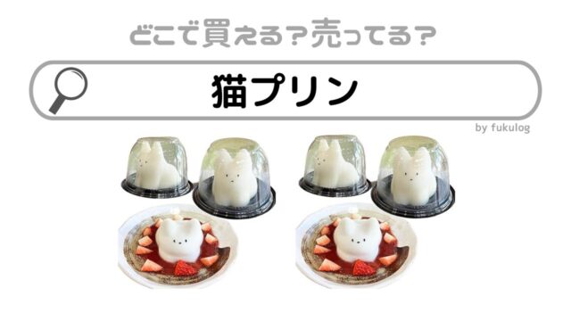 猫プリンはどこで売ってる？欲しい時のための取扱店まとめ