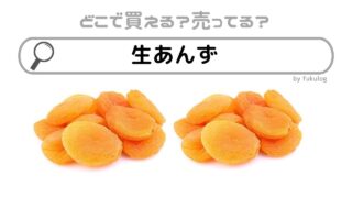 生あんずはどこで売ってる？スーパー？イトーヨーカドー？販売店はここ！