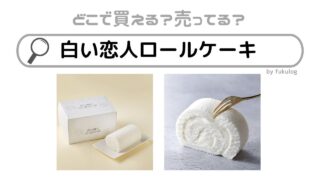 白い恋人ロールケーキの販売店は？どこで買える？販売店まとめ