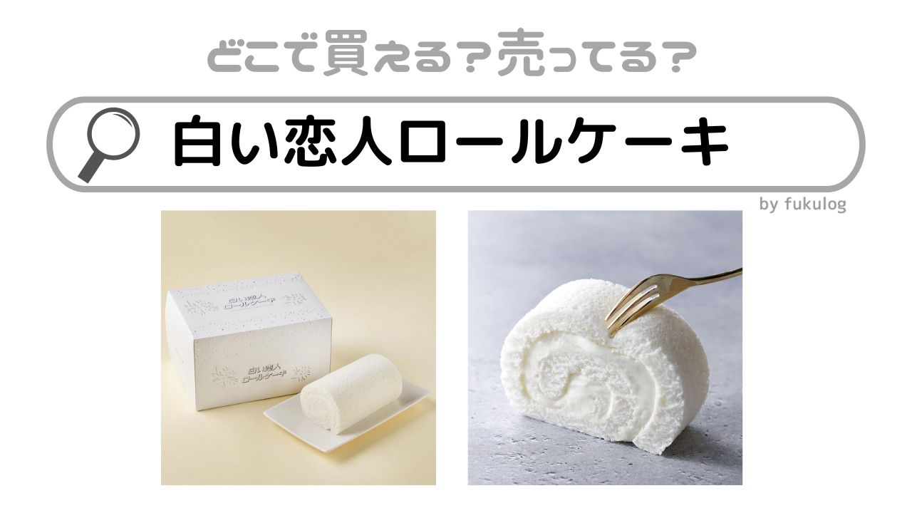 白い恋人ロールケーキの販売店は？どこで買える？販売店まとめ