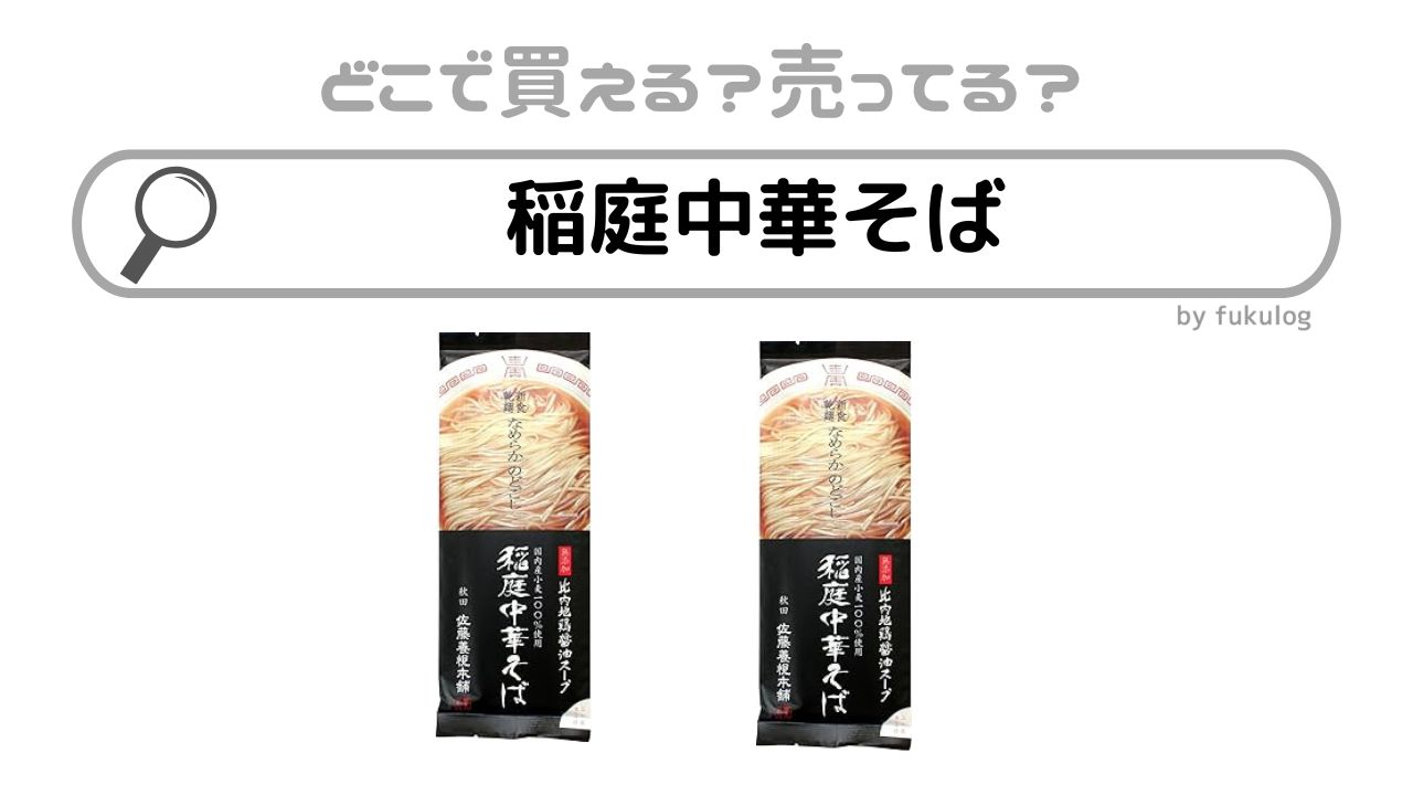 稲庭中華そばはどこで売ってる？カルディ？スーパー？販売店はここ！