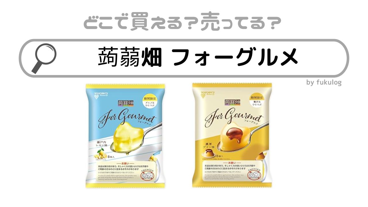 蒟蒻畑のフォーグルメはどこで売ってる？スーパー？イオン？販売店はここ！