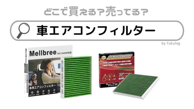 車のエアコンフィルターはどこで買う？オートバックス？販売店はここ！