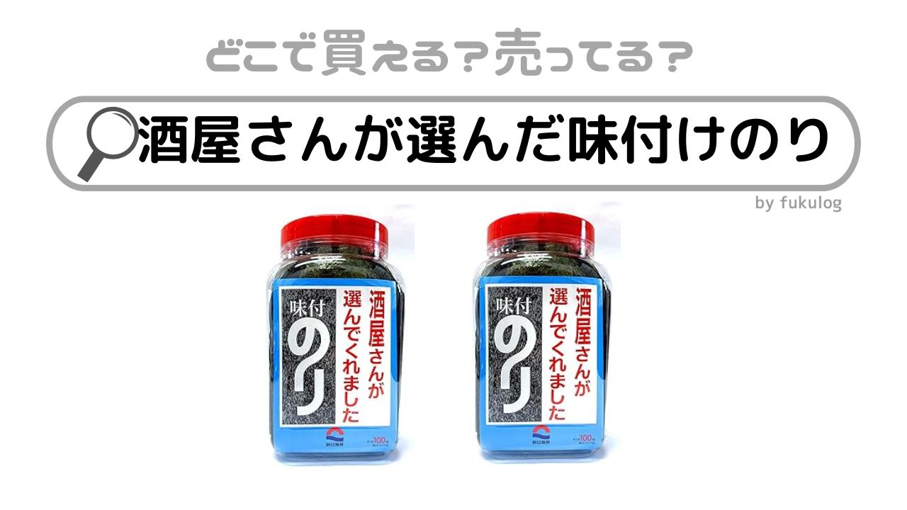 酒屋さんが選んだ味付けのりはどこで売ってる？スーパー？販売店はここ！