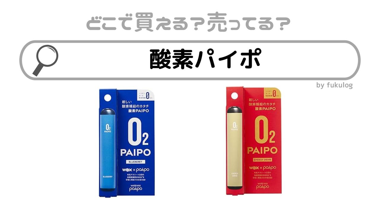 酸素パイポはどこで売ってる？ドンキ？コンビニ？販売店まとめ