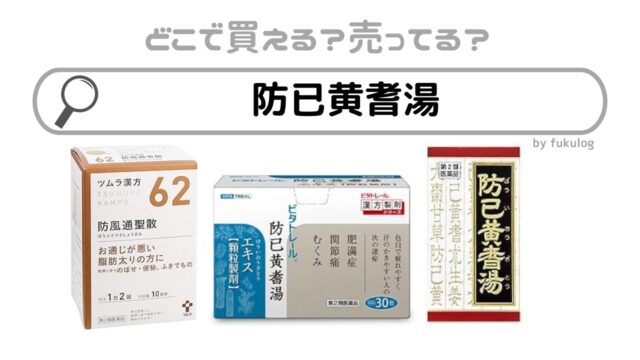 防已黄耆湯はどこで買える？ドラッグストア？販売店まとめ