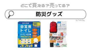 防災グッズはどこで買える？ダイソー？売っているのはここ！