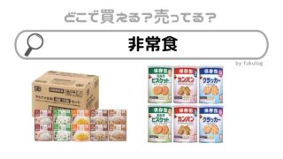 非常食はどこで買える？どこで売ってる？100均？コストコ？販売店まとめ