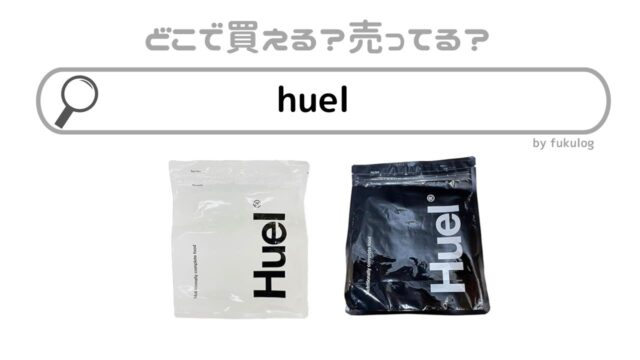 huelはどこで買える？スーパー？ドラッグストア？販売店まとめ