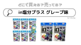 in塩分プラスグレープ味が売ってない？売ってる場所は？マツキヨ？ココカラファイン？販売店まとめ