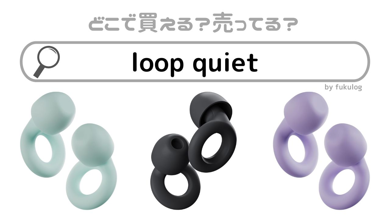 loop quietはどこで売ってる？ヨドバシ？販売店まとめ