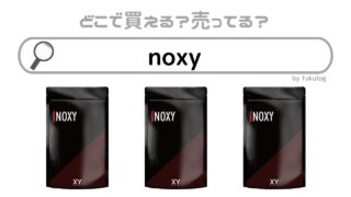 noxyはどこに売ってる？ドラッグストアには？販売店まとめ