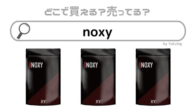 noxyはどこに売ってる？ドラッグストアには？販売店まとめ