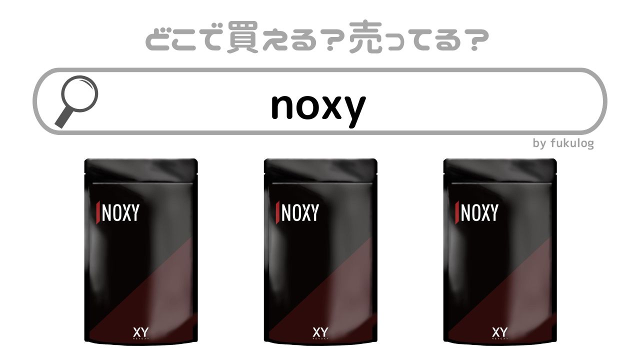 noxyはどこに売ってる？ドラッグストアには？販売店まとめ