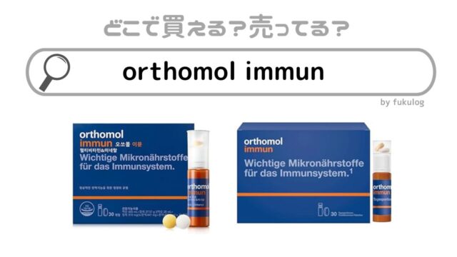 orthomol immunは日本のどこで売ってる？販売店まとめ