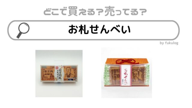 お札せんべいはどこで売ってる？財務省？販売店はココ！