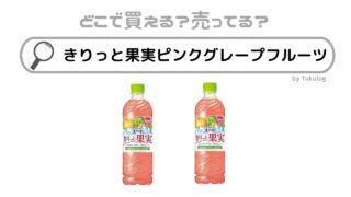 きりっと果実ピンクグレープフルーツはなぜ販売終了？売ってない？取扱店まとめ