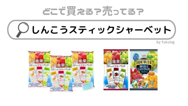 しんこうスティックシャーベットはどこで売ってる？イオン？販売店まとめ