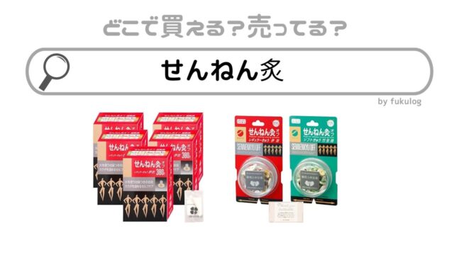 せんねん灸はどこで買える？ドラッグストア？スーパー？販売店まとめ