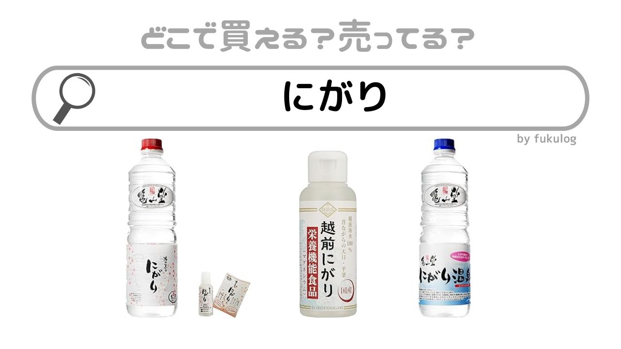 にがりはどこで買えるの？イオン？スーパー？販売店まとめ