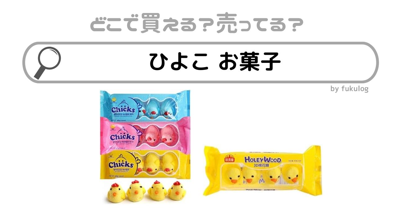 ひよこのお菓子はどこで売ってる？スーパー？イオン？販売店はココ！