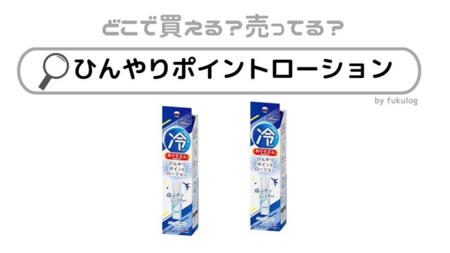 めぐりズムひんやりポイントローションはどこで売ってる？イオン？販売店まとめ