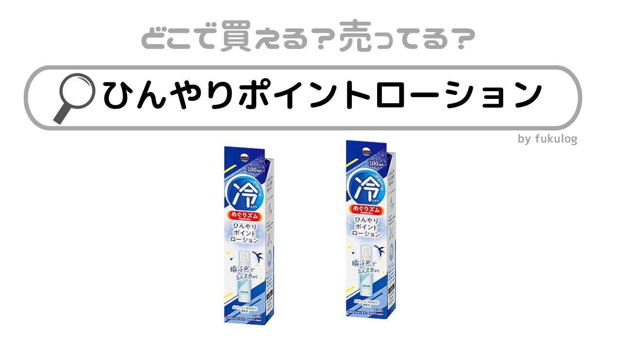 めぐりズムひんやりポイントローションはどこで売ってる？イオン？販売店まとめ