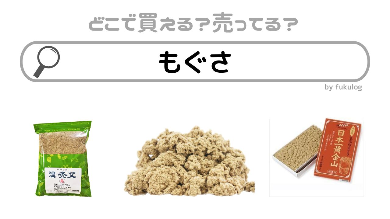 もぐさはどこで買える？100均で売っている？販売店まとめ