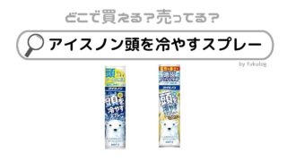 アイスノン頭を冷やすスプレーはどこに売ってる？ドラッグストア？販売店まとめ