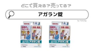 アガラン錠はどこで売ってる？ウエルシア？スギ薬局？取扱店まとめ