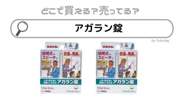 アガラン錠はどこで売ってる？ウエルシア？スギ薬局？取扱店まとめ