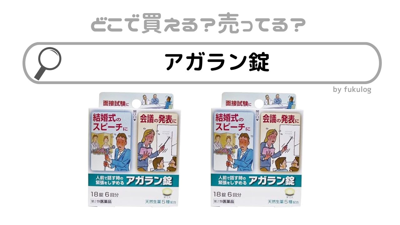 アガラン錠はどこで売ってる？ウエルシア？スギ薬局？取扱店まとめ