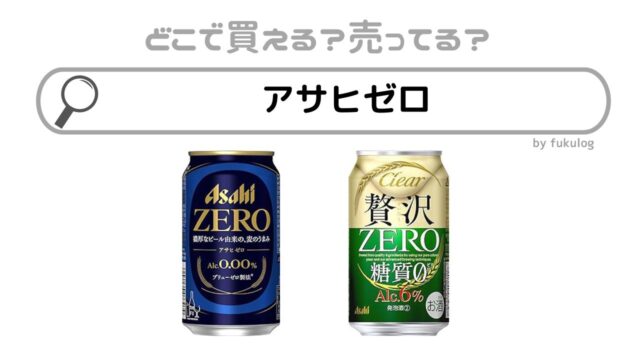 アサヒゼロはどこで売ってる？コンビニ？スーパー？販売店まとめ