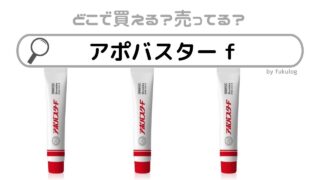 アポバスター fはどこで売ってる？薬局では買える？販売店まとめ