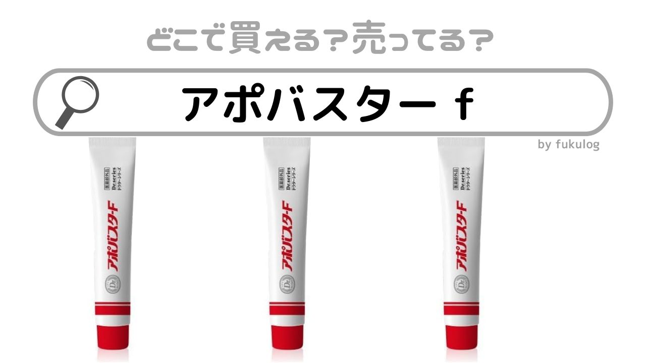 アポバスター fはどこで売ってる？薬局では買える？販売店まとめ