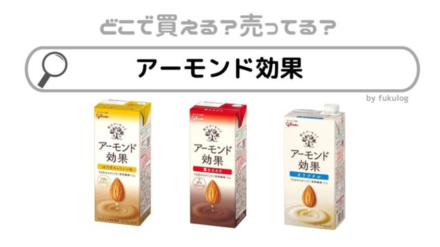 アーモンド効果は売ってない？コンビニで売ってる？買えるのはここ！