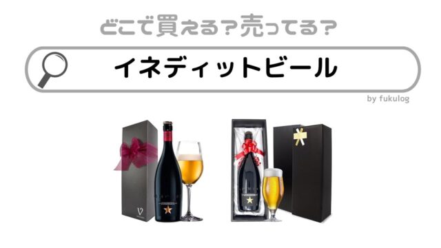 イネディットビールはどこで買える？カルディ？成城石井？取扱店まとめ