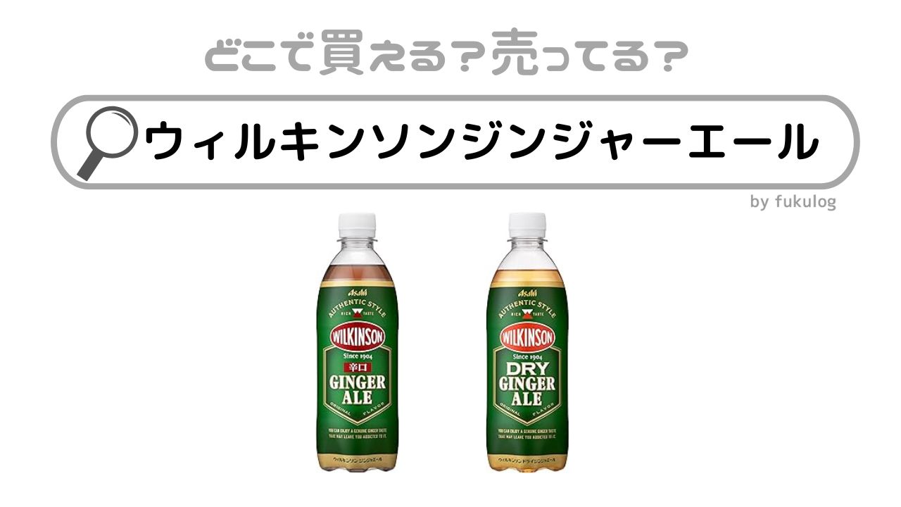 ウィルキンソンジンジャーエールはどこで買える？売ってない？販売店まとめ