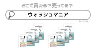 ウォッシュマニアはどこで売ってる？販売店は？欲しい時のためのまとめ