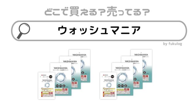 ウォッシュマニアはどこで売ってる？販売店は？欲しい時のためのまとめ