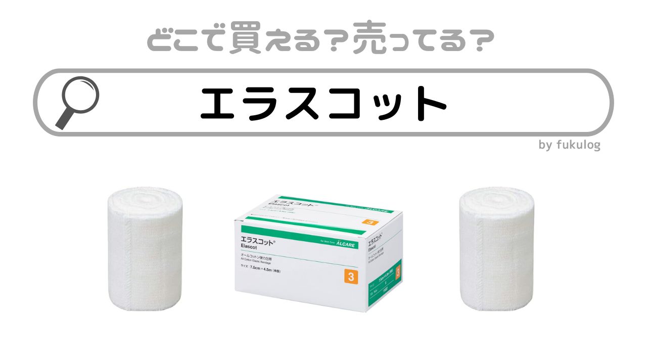 エラスコットはどこで売ってる？ドラッグストア？販売店まとめ